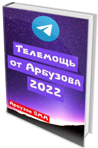 [Анатолий Арбузов] Телеграм от Арбузова (2022)_0.png